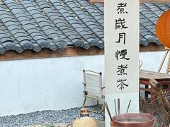 -伴山茶苑·围炉煮茶
