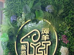 -清真·宁夏印象·盐池滩羊肉体验店(江宁路店)