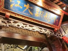 -小龙翻大江文化火锅(宽窄店)