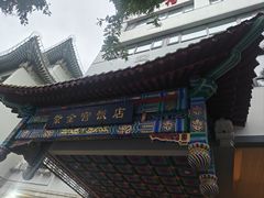 -北京紫金宫饭店