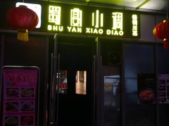 门面-蜀宴小调·精致家常菜(科华店)