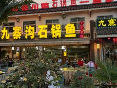 -九寨沟石锅鱼(沣峪口店)