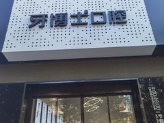 -牙博士口腔品牌连锁(杨浦店)