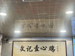 -文记壹心鸡(宝华路店)