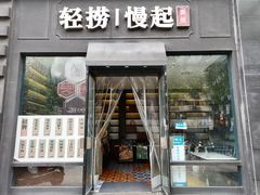 -轻捞慢起面馆(新世界百货店)