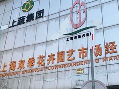 -双季花艺园艺市场(浦东店)