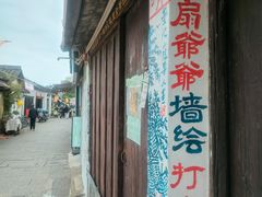 -绍兴书圣故里景区