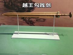 -诸暨博物馆