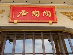 -陶陶居酒家(第十甫路总店)