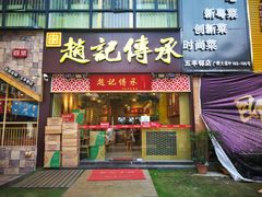 门面-赵记传承(广州越秀五羊新城店)