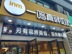 门面-一鸣真鲜奶吧(中央花园店)