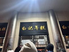 -清真·白记年糕(牛街北口店)