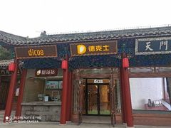 门面-德克士(南天门店)