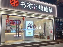 门面-书亦烧仙草(信誉楼店)