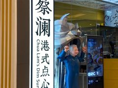 -蔡澜点心·粤菜(月星环球港店)