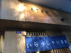 门面-昊·来了寿司(双楠2店)