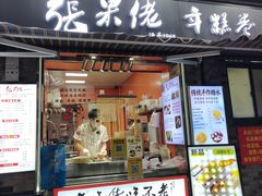 -张果佬年糕卷(科巷店)