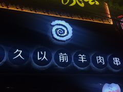 门面-很久以前羊肉串(打浦路店)