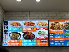菜单-西粉堂新疆米粉(朝外店)