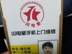 -闪电星手机维修(富荟广场店)