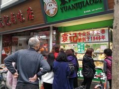 门面-袁记云饺(蛇口店)