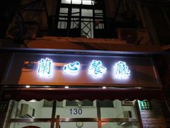 门面-蘭心餐厅(进贤路店)