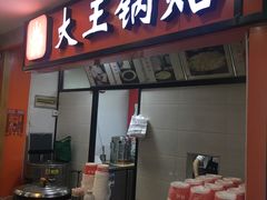 门面-汪记大王锅贴(成山路店)