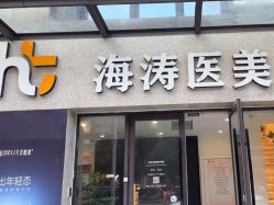 -海涛医疗美容·面部抗衰·注射美鼻