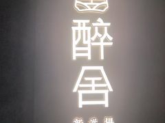 -醉舍·新淮扬菜(长宁龙之梦店)
