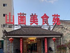 -山菌美食苑(振兴路店)