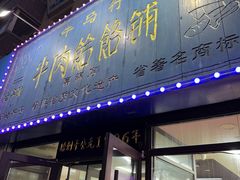 -牛马行牛肉饸饹铺(长春总店)