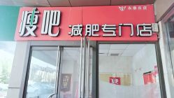 点击看大图 -丽减美瘦吧·瘦身塑形