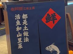 -老阿爸鲜鱼土菜(园区永旺店)