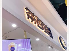 门面-茶百道(意得广场店)