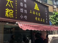 -金太粽(上海弄堂第一粽店)