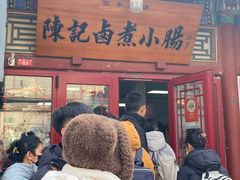 -陈记卤煮小肠