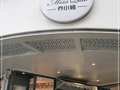 门面-乔小姐原创烘焙(广场店)