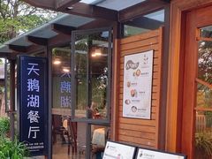 -天鹅湖餐厅·湖泉半山温泉