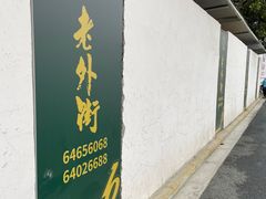 -老外街