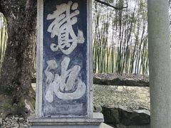-兰亭风景区