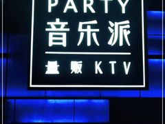-音乐派KTV(银泰城店)