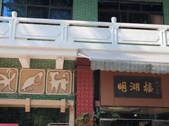 -暨南大学（石牌校区）明湖楼