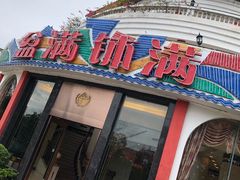 -盆满钵满·国家非遗传承(云台店)