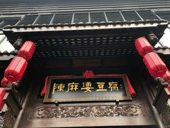 门面-陈麻婆豆腐总店