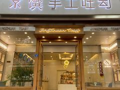 门面-京馔手工吐司(春熙路店)