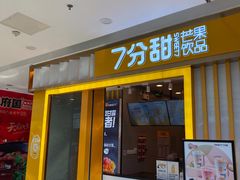 门面-7分甜(李沧万达店)