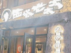 -西塔老太太泥炉烤肉(沈阳店)