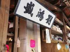 门面-罍+村卤菜摊(罍街店)