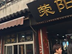 门面-荣阳楼(山塘街店)