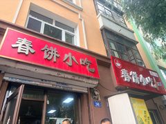 -春饼小吃(钱塘街店)